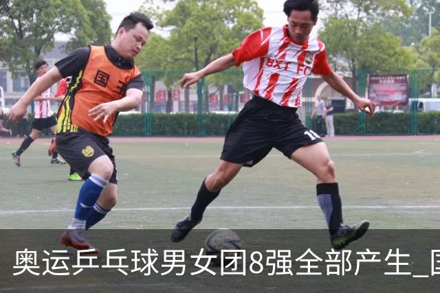 奥运乒乓球男女团8强全部产生 国乒男队将战韩国
